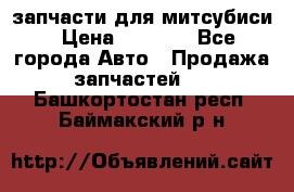 запчасти для митсубиси › Цена ­ 1 000 - Все города Авто » Продажа запчастей   . Башкортостан респ.,Баймакский р-н